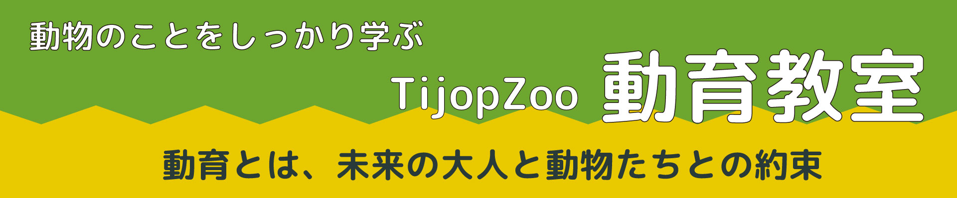 TIJOPZOO_動育教室